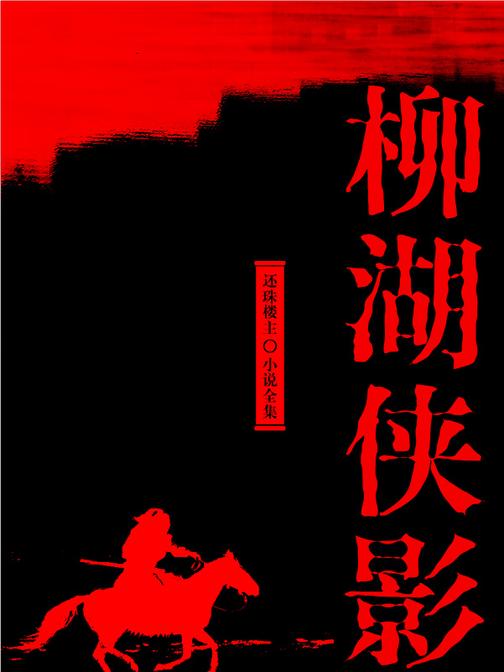 柳湖侠隐(还珠楼主小说全集)