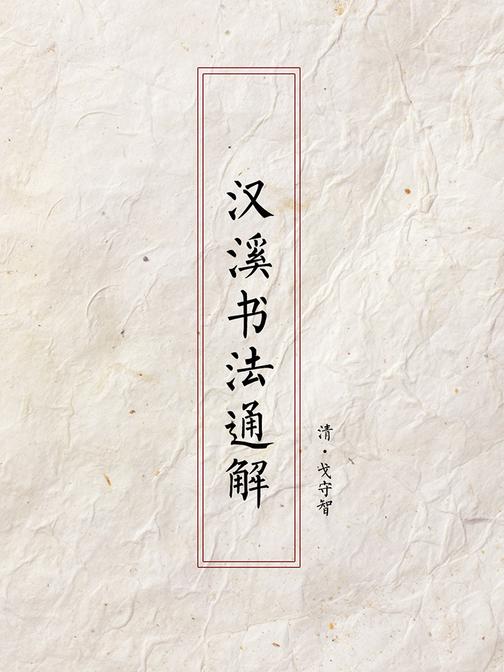 汉溪书法通解