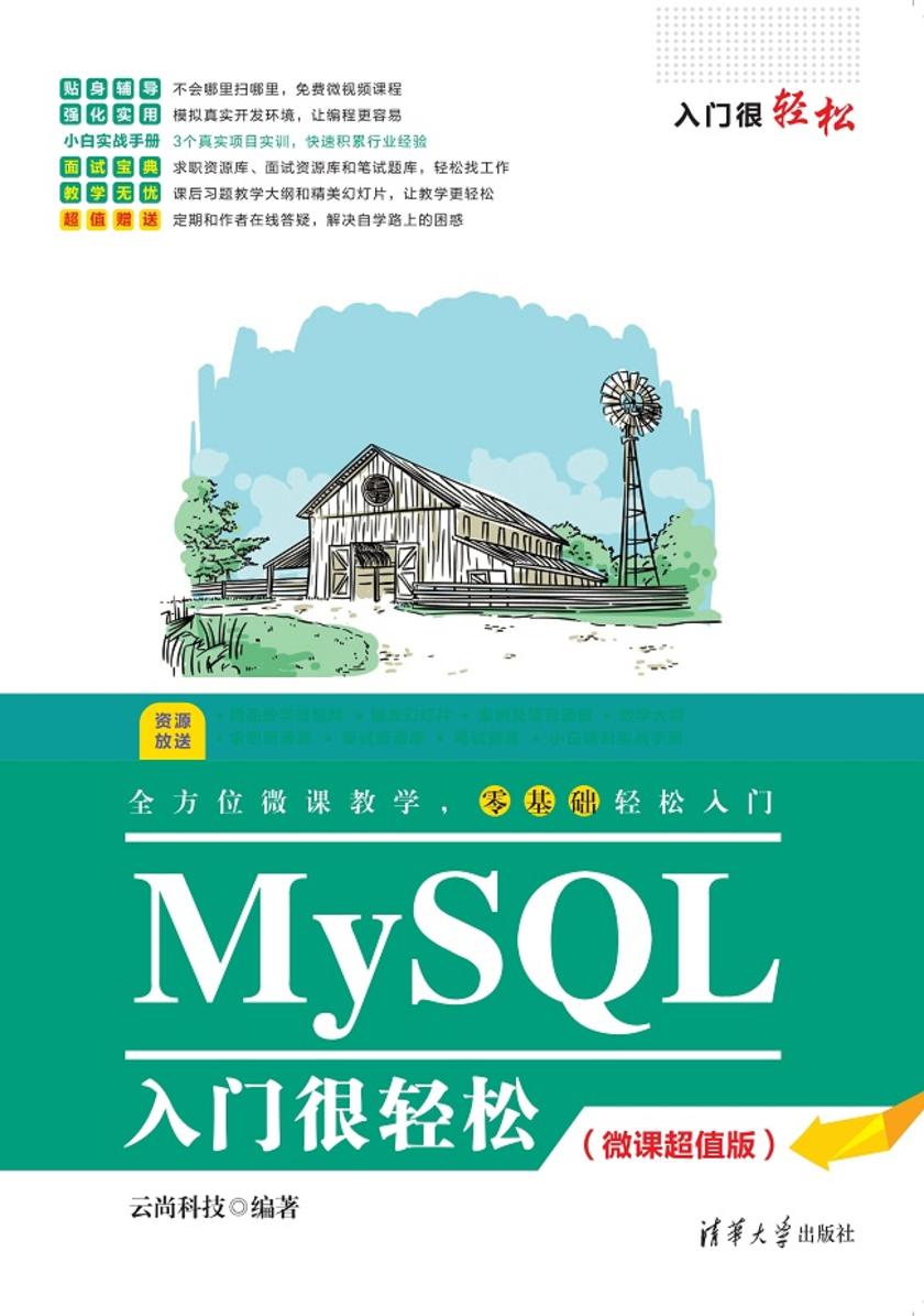 MySQL入门很轻松(微课超值版)