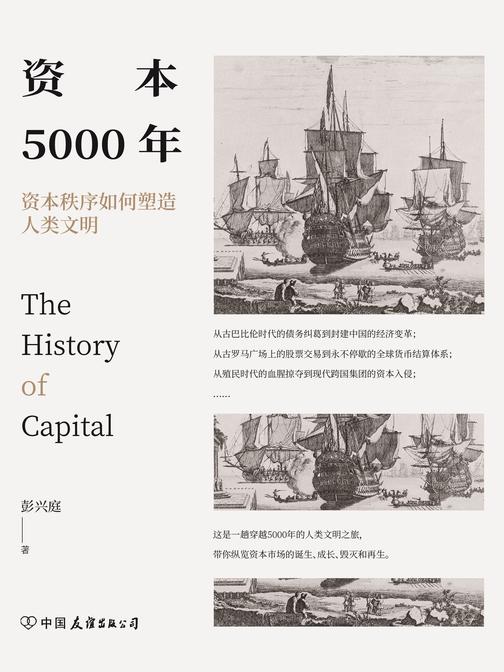 资本5000年:资本秩序如何塑造人类文明