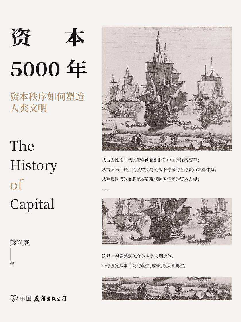 资本5000年:资本秩序如何塑造人类文明