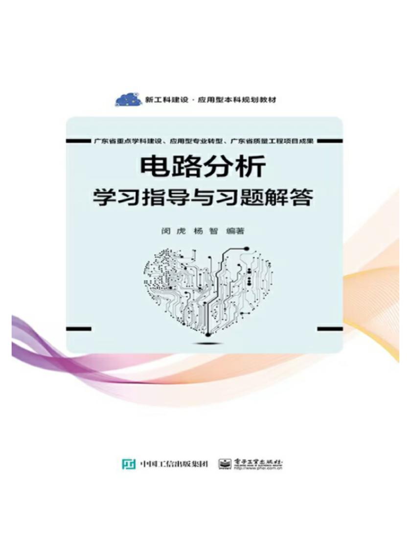 电路分析学习指导与习题解答