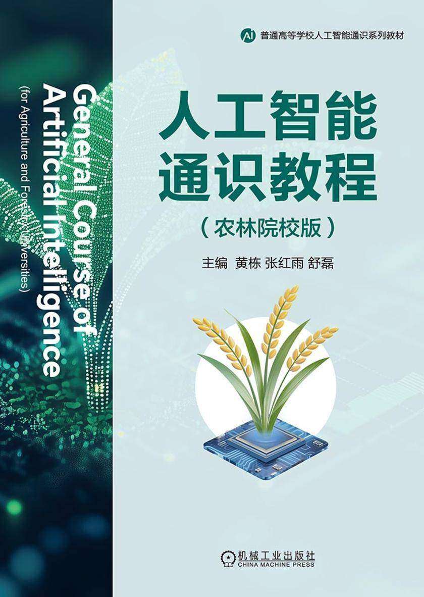 人工智能通识教程(农林院校版)