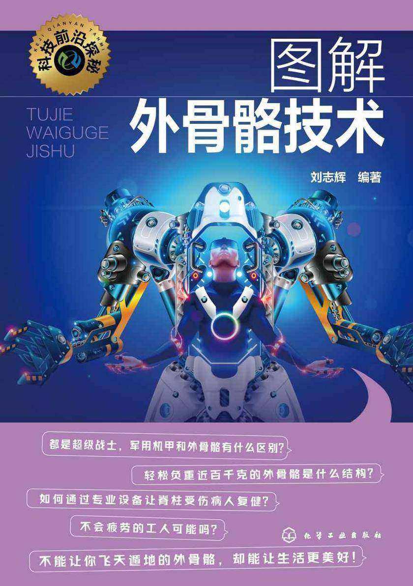 科技前沿探秘--图解外骨骼技术