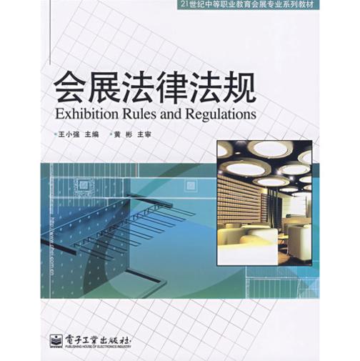 会展法律法规