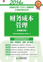 2014年注册会计师（CPA）全国统考专用辅导教材系列——财务成本管理（名师解读版）(试读本)