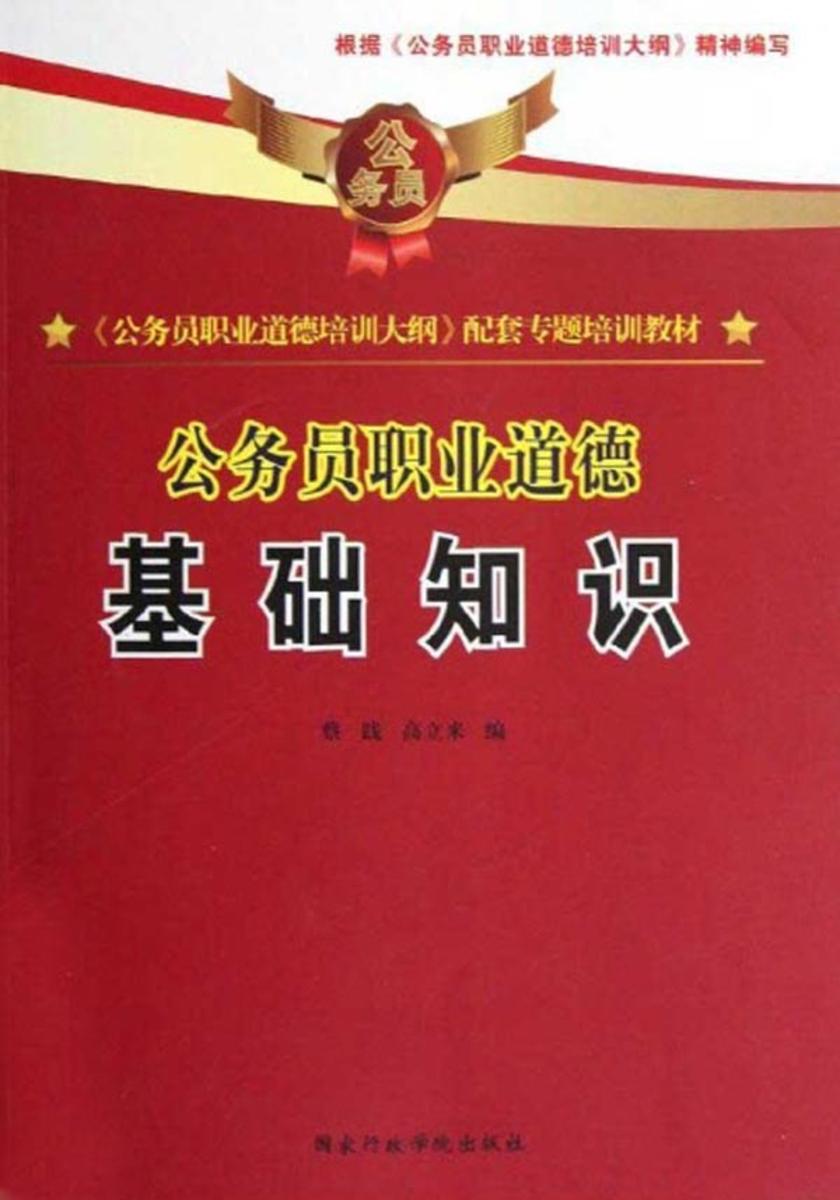 公务员职业道德:基础知识