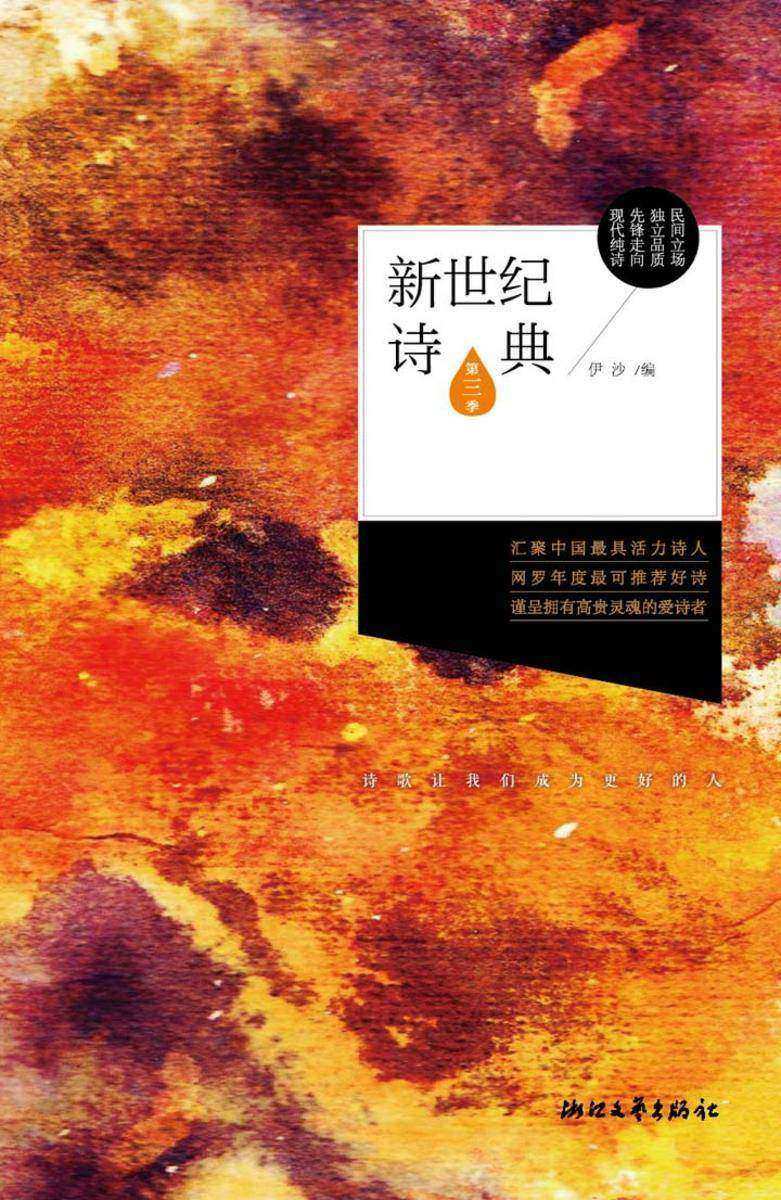 新世纪诗典（第三季）