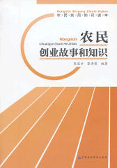 农民创业故事和知识(农民实用知识读本)