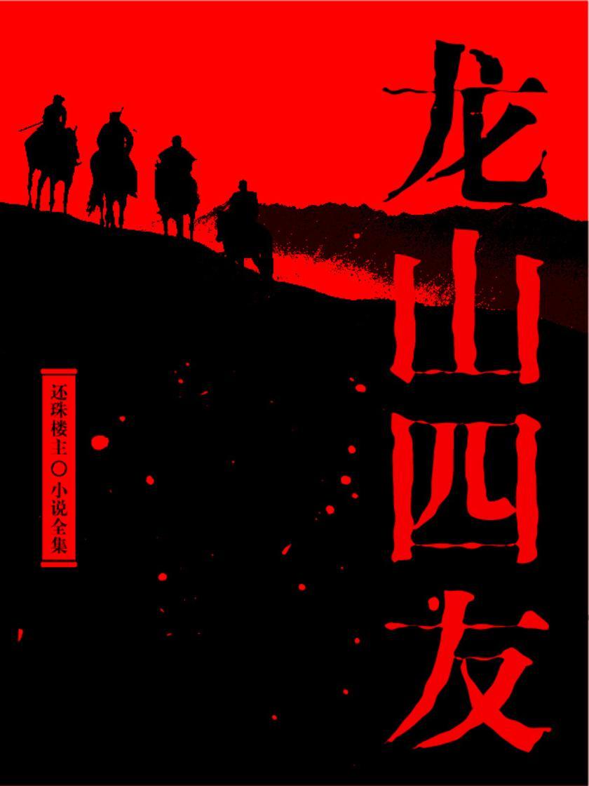 龙山四友(还珠楼主小说全集)