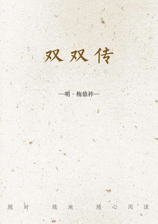 双双传