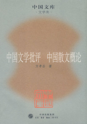 中国文学批评/中国散文概论(试读本)