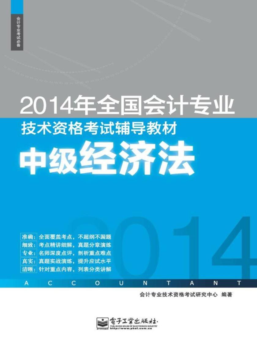 2014年全国会计专业技术资格考试辅导教材:中级经济法