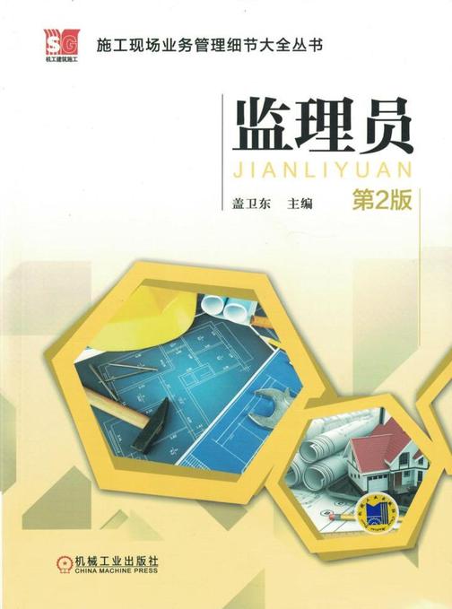 监理员(第2版)