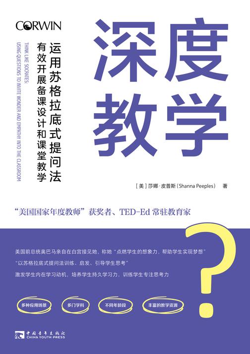 深度教学：运用苏格拉底式提问法有效开展备课设计和课堂教学