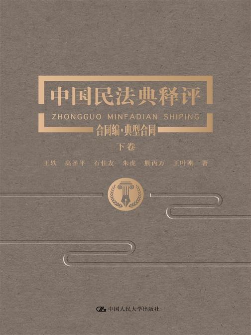 中国民法典释评·合同编·典型合同
