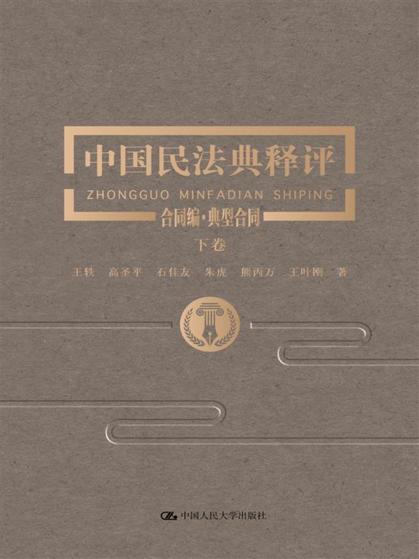 中国民法典释评·合同编·典型合同