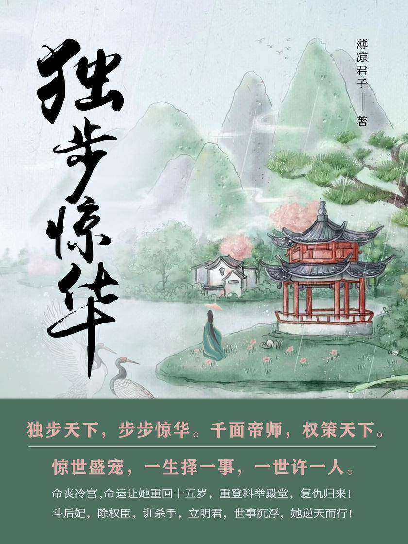 独步惊华(第2卷)