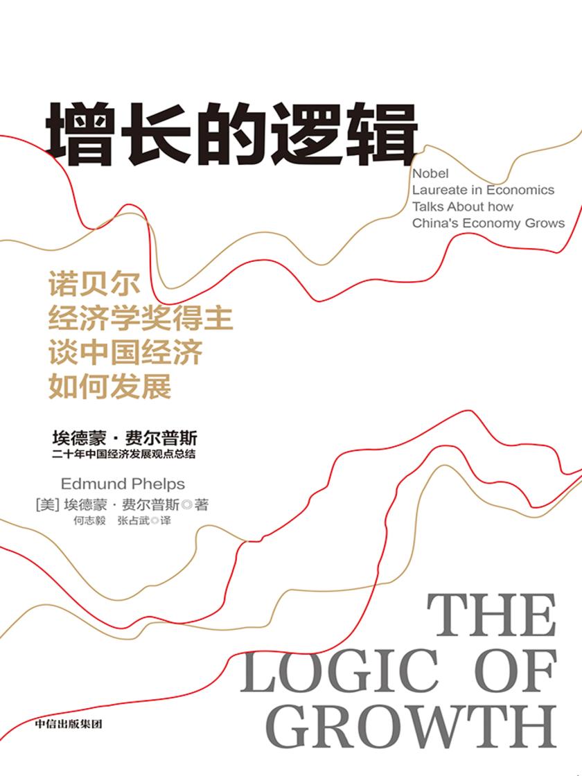 增长的逻辑:诺贝尔经济学奖得主谈中国经济如何发展