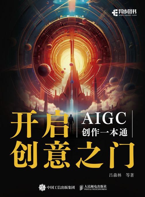 开启创意之门:AIGC创作一本通