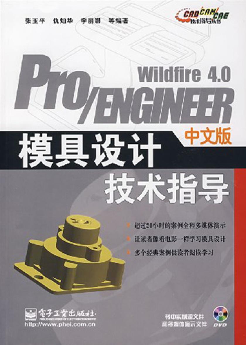 基础工业造型——使用Pro ENGINEER Wildfire 3.0