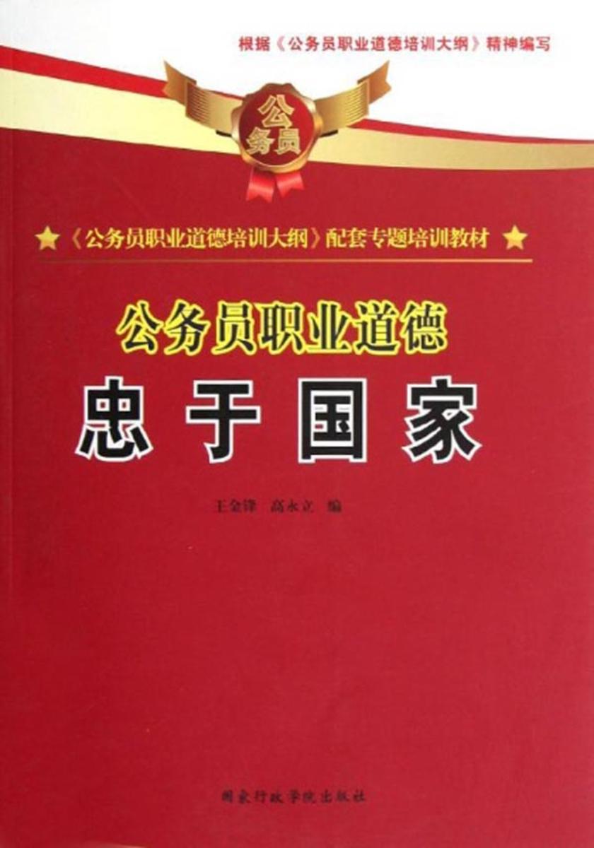 公务员职业道德:忠于国家