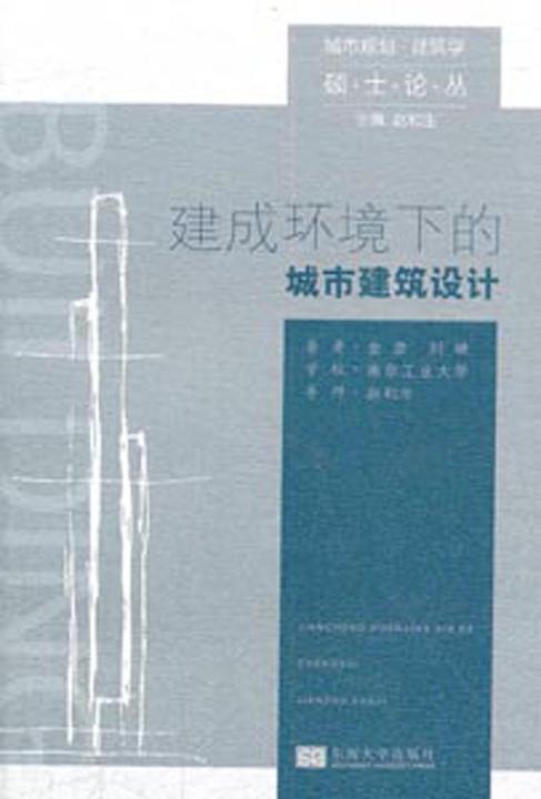 建成环境下的城市建筑设计