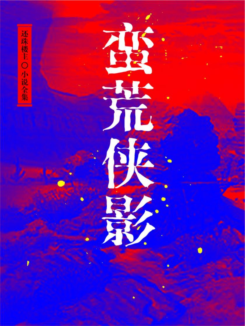 蛮荒侠隐(还珠楼主小说全集)