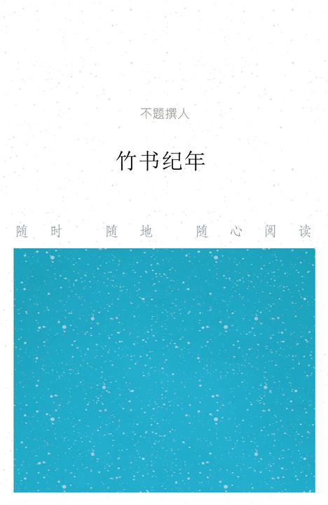 竹书纪年