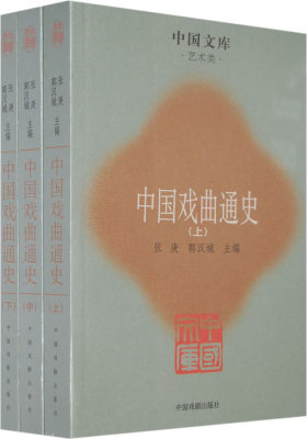中国戏曲通史(上、中、下)(试读本)