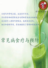 常见病食疗与预防