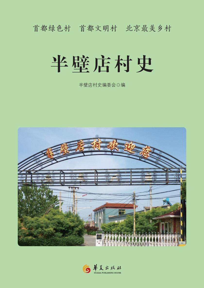 半壁店村史