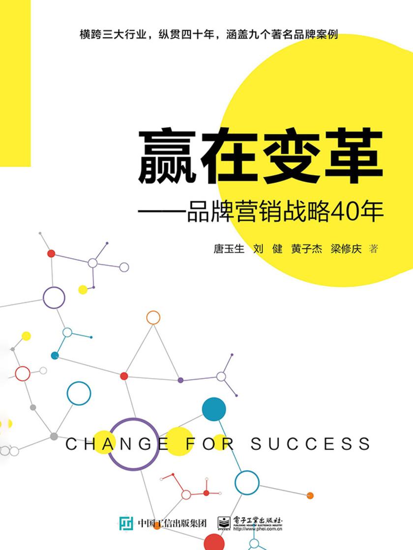 赢在变革——品牌营销战略40年