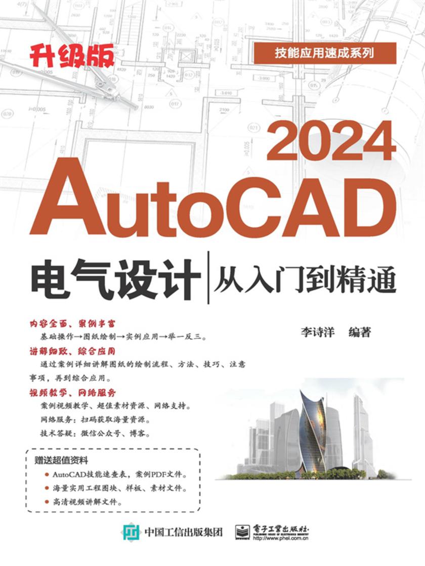 AutoCAD 2024电气设计从入门到精通(升级版)