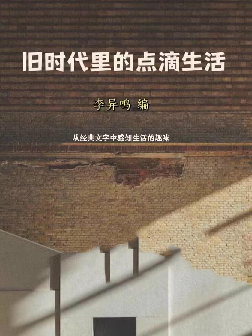 旧时代里的点滴生活