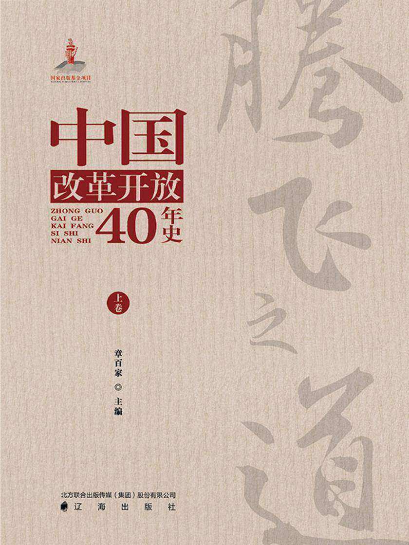 腾飞之道:中国改革开放40年史.上卷