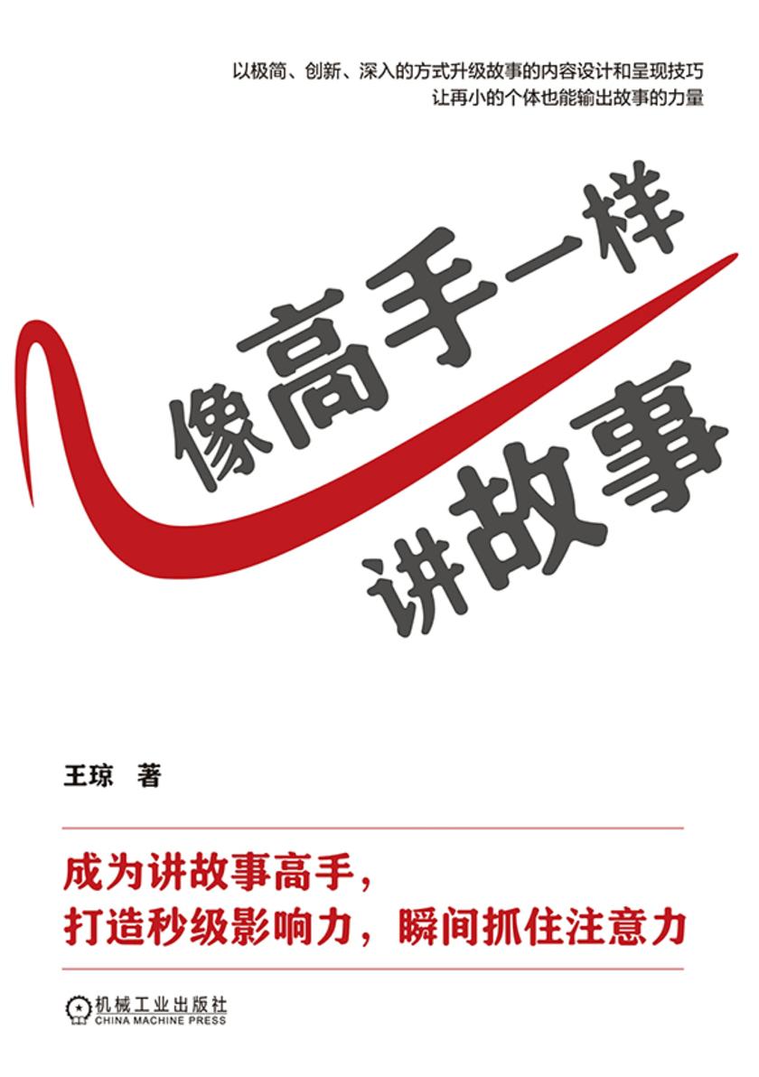 像高手一样讲故事