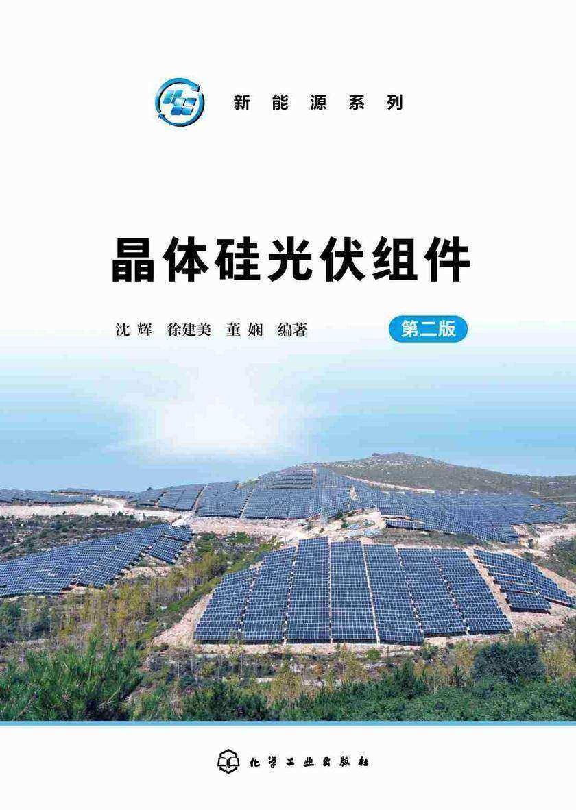 新能源系列--晶体硅光伏组件(第二版)