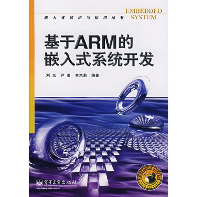 基于ARM的嵌入式系统开发