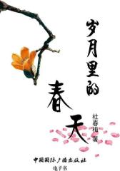 岁月里的春天