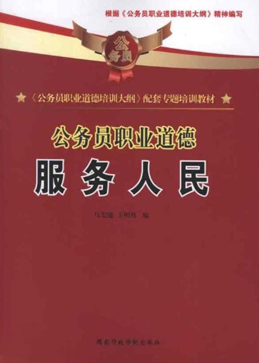 公务员职业道德:服务人民
