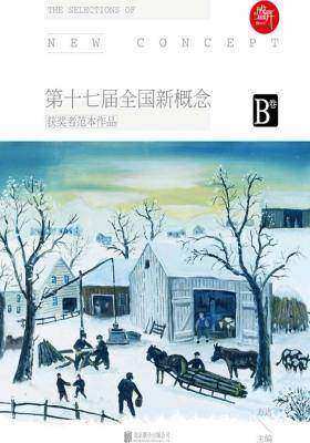 盛开:第十七届全国新概念获奖者范本作品B卷