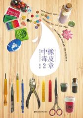 橡皮章中毒2