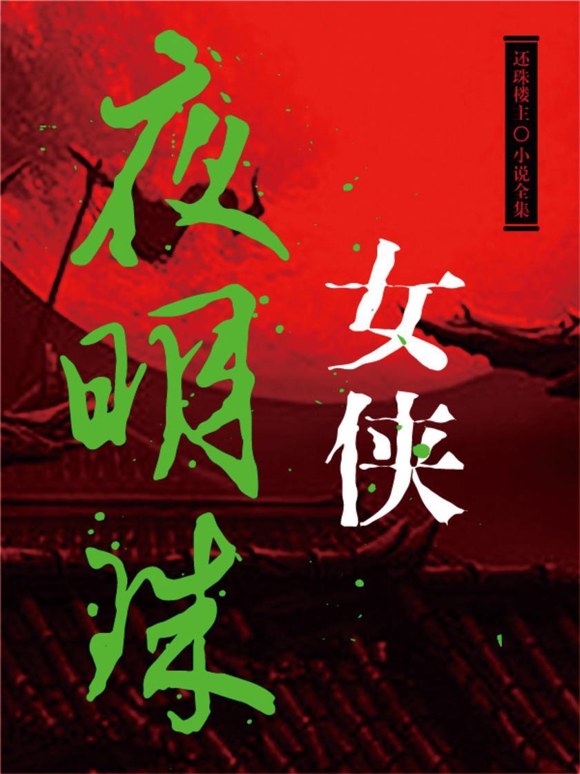 女侠夜明珠(还珠楼主小说全集)