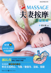 家庭典藏3-夫妻按摩保健图解(试读本)