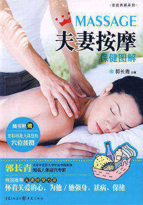 家庭典藏3-夫妻按摩保健图解(试读本)