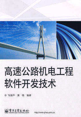高速公路机电工程软件开发技术(试读本)