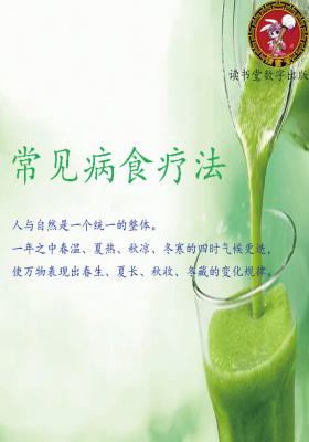 常见病食疗法