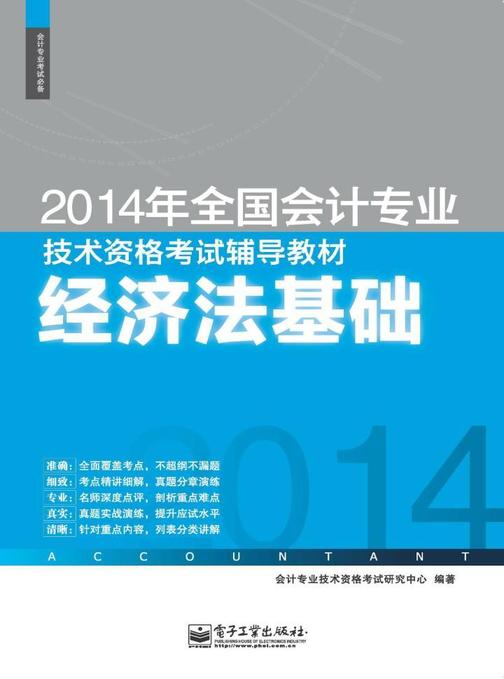 2014年全国会计专业技术资格考试辅导教材：经济法基础