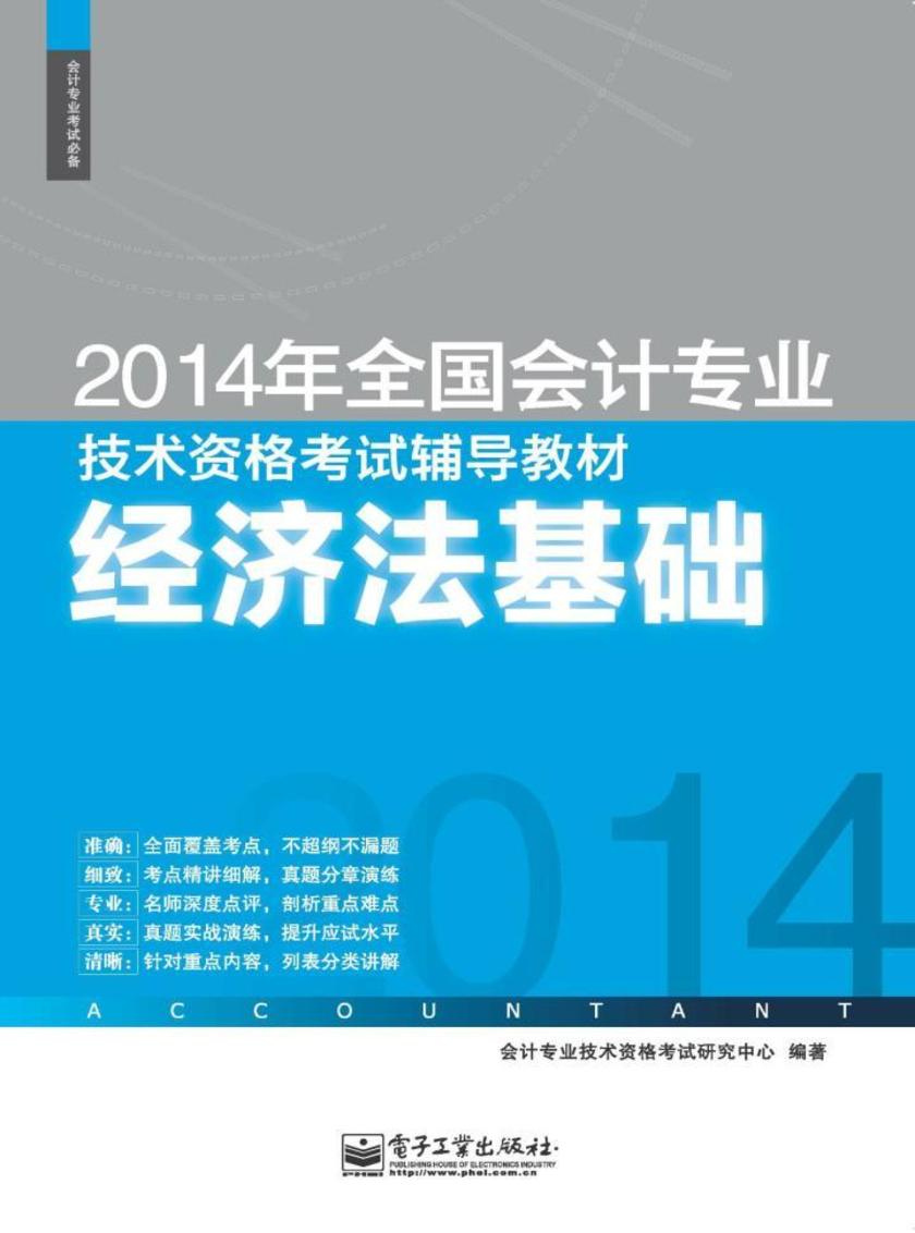 2014年全国会计专业技术资格考试辅导教材：经济法基础